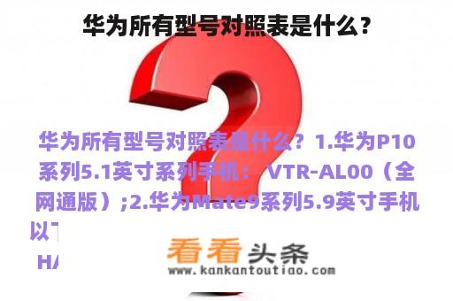 华为所有型号对照表是什么？