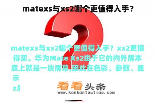 Mate XS2与Mate XS：哪款更值得购入?