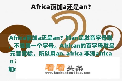 Africa前加a还是an？