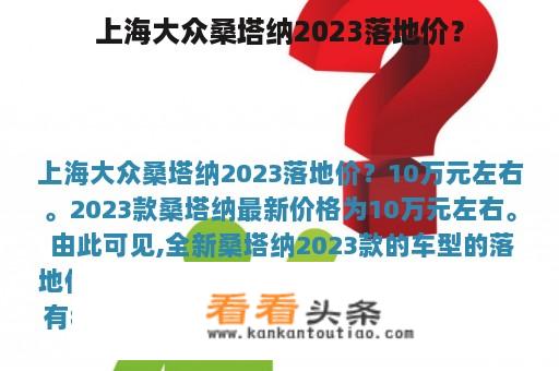 上海大众桑塔纳2023落地价？