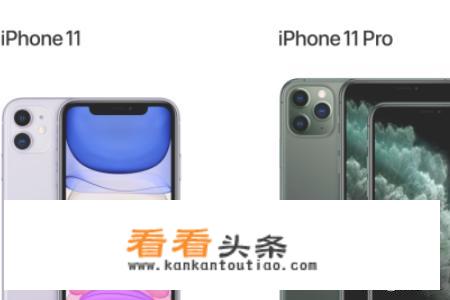 iPhone11和iPhone11Pro的区别,区别在哪里？