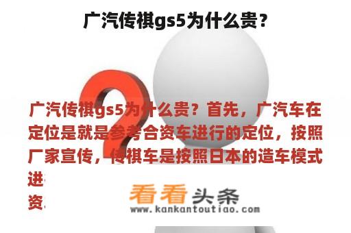 广汽传祺gs5为什么贵？