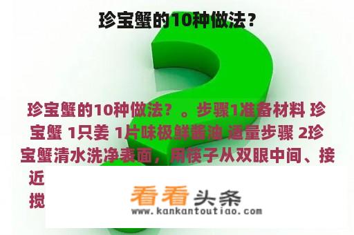 珍宝蟹的10种做法？