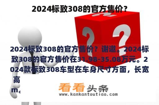 2024标致308的官方售价？