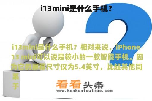 i13mini是什么手机？