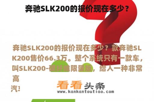 奔驰SLK200的报价现在多少？