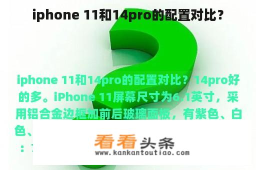 iphone 11和14pro的配置对比？