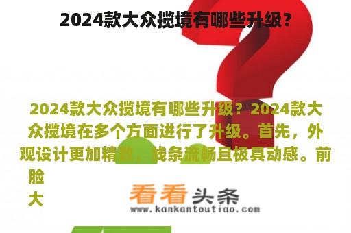 2024款大众揽境有哪些升级？