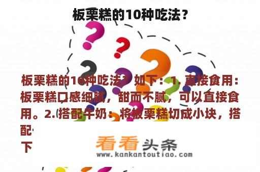 板栗糕的10种吃法？