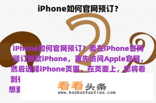 iPhone如何官网预订？