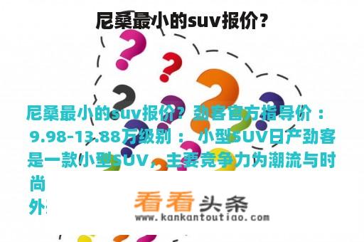 尼桑最小的suv报价？