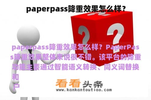 paperpass降重效果怎么样？