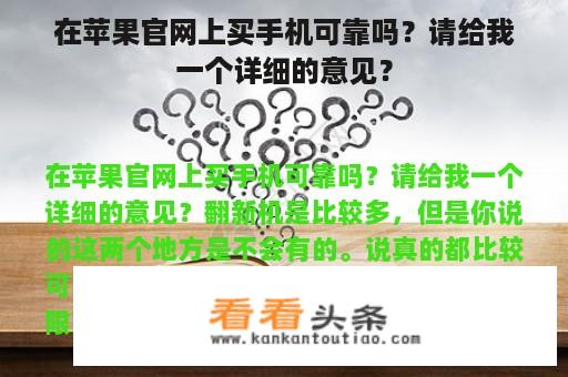 在苹果官网上买手机可靠吗？请给我一个详细的意见？