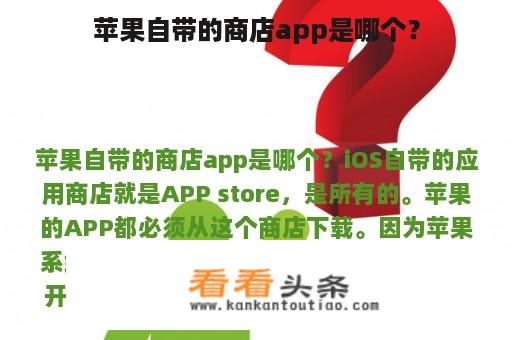 苹果自带的商店app是哪个？