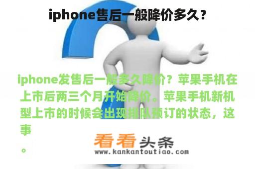 iphone售后一般降价多久？