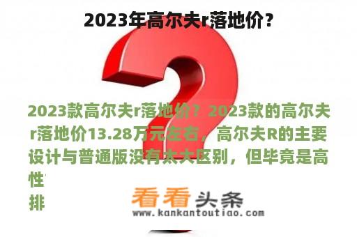 2023年高尔夫r落地价？