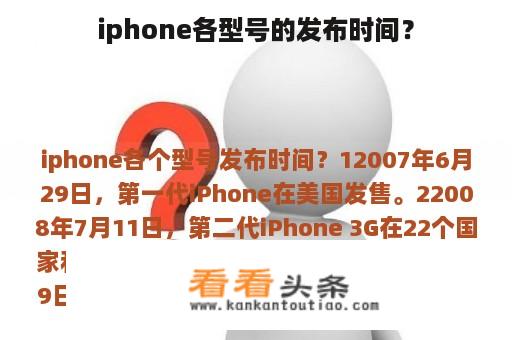 iphone各型号的发布时间？