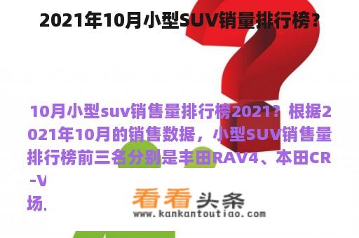 2021年10月小型SUV销量排行榜？