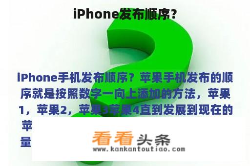 iPhone发布顺序？