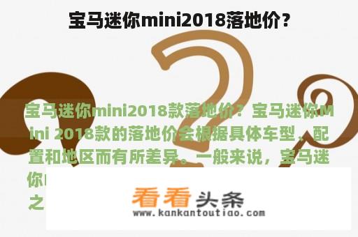 宝马迷你mini2018落地价？