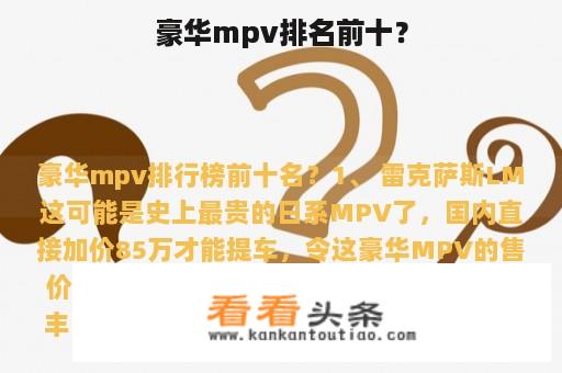 豪华mpv排名前十？