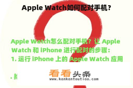 Apple Watch如何配对手机？