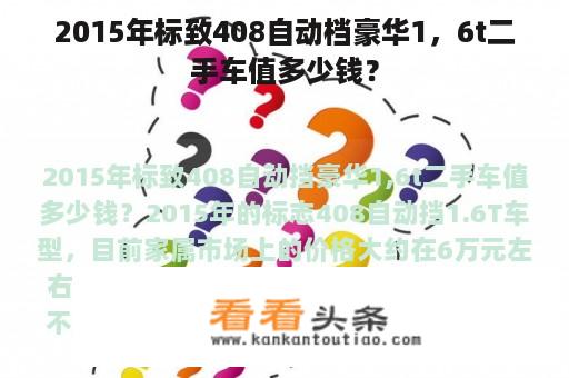 2015年标致408自动档豪华1，6t二手车值多少钱？