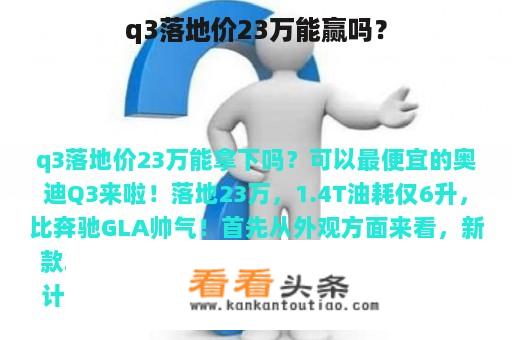 q3落地价23万能赢吗？