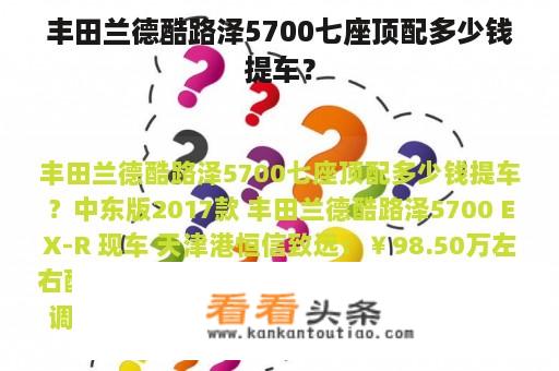 丰田兰德酷路泽5700七座顶配多少钱提车？