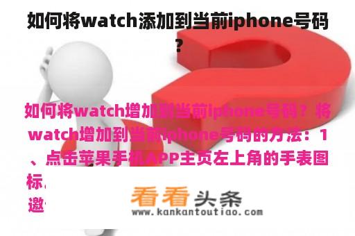 如何将watch添加到当前iphone号码？