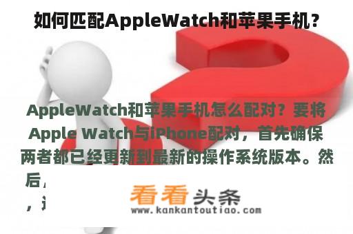 如何匹配AppleWatch和苹果手机？