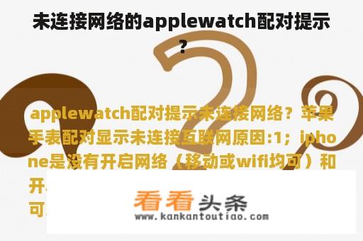 未连接网络的applewatch配对提示？