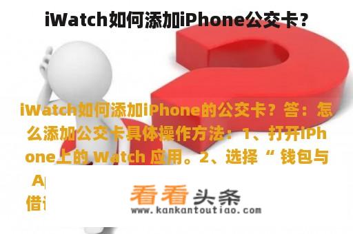 iWatch如何添加iPhone公交卡？