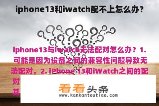 iPhone 13和iwatch配不上怎么办？