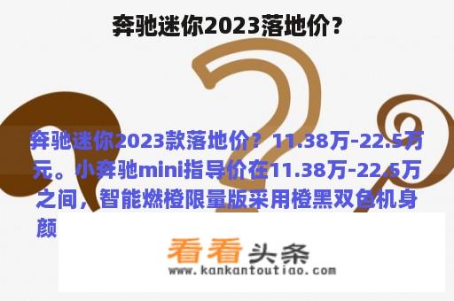 奔驰迷你2023落地价？