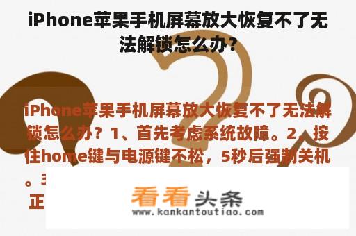 iPhone苹果手机屏幕放大恢复不了无法解锁怎么办？