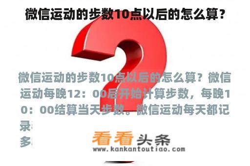 微信运动的步数10点以后的怎么算？