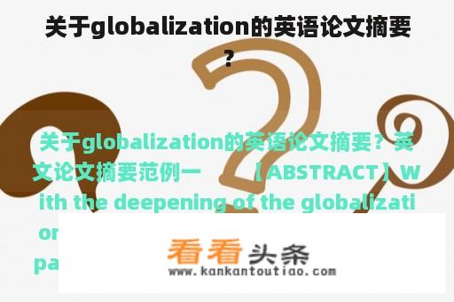 关于globalization的英语论文摘要？