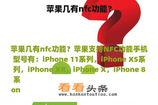 苹果几有nfc功能？