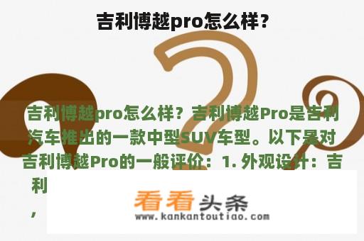 吉利博越pro怎么样？