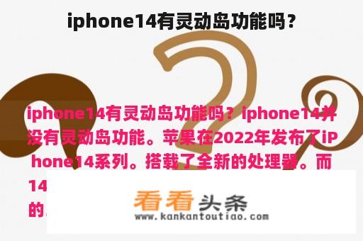 iphone14有灵动岛功能吗？