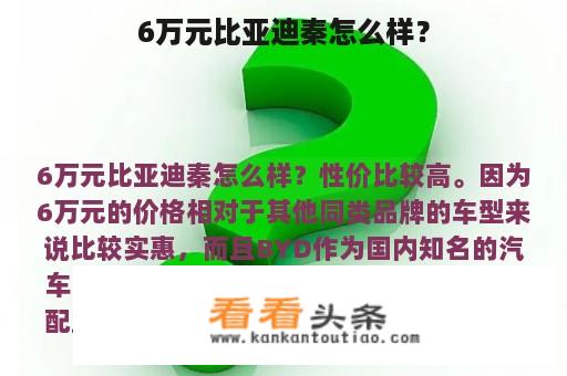 6万元比亚迪秦怎么样？