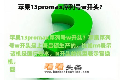 苹果13promax序列号w开头？