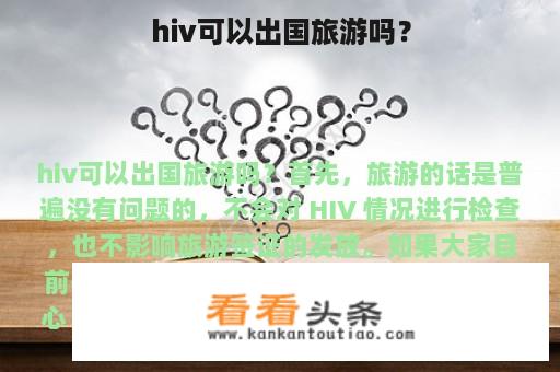 hiv可以出国旅游吗？