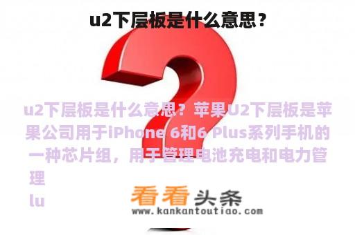 u2下层板是什么意思？