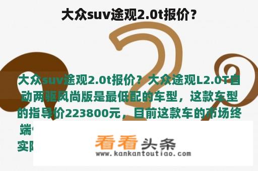 大众suv途观2.0t报价？