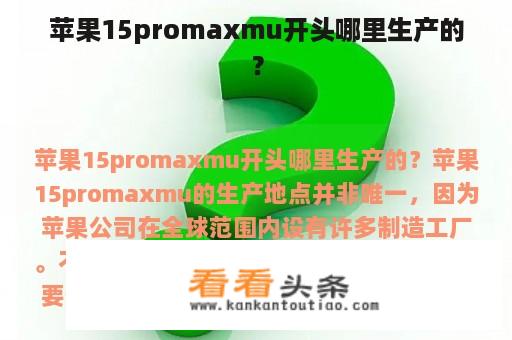 苹果15promaxmu开头哪里生产的？