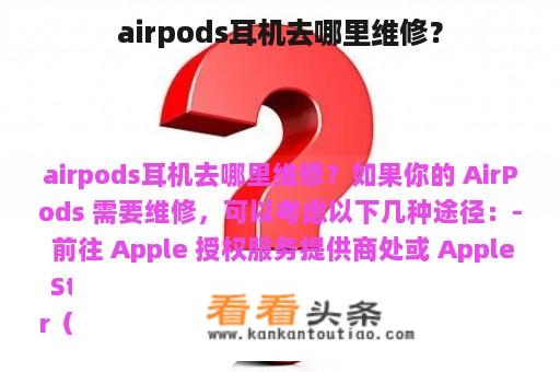 airpods耳机在哪里维修？