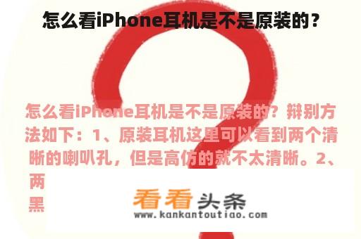 怎么看iPhone耳机是不是原装的？