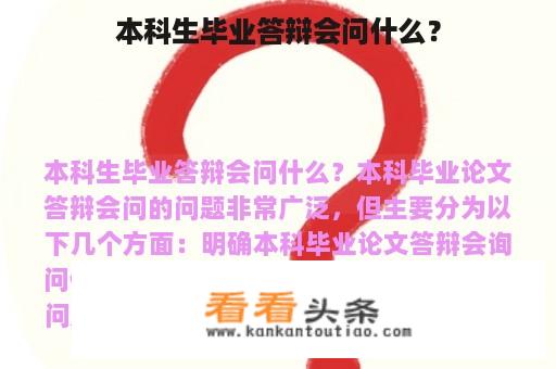 本科生毕业答辩会问什么？